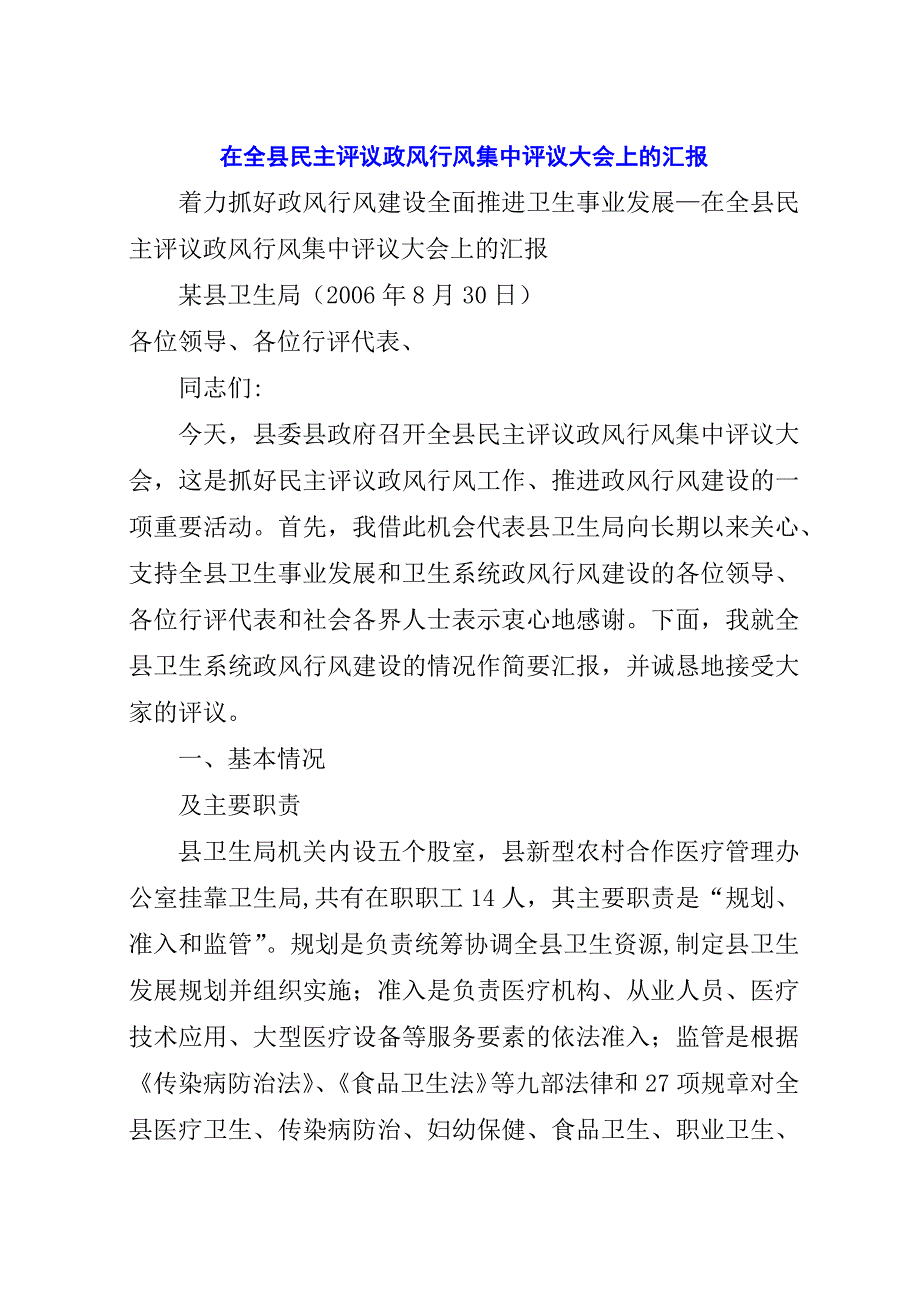 在全县民主评议政风行风集中评议大会上的汇报.docx_第1页