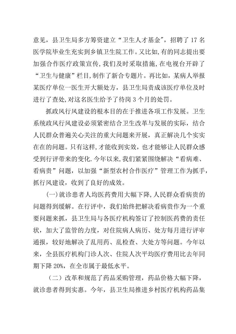 在全县民主评议政风行风集中评议大会上的汇报.docx_第5页