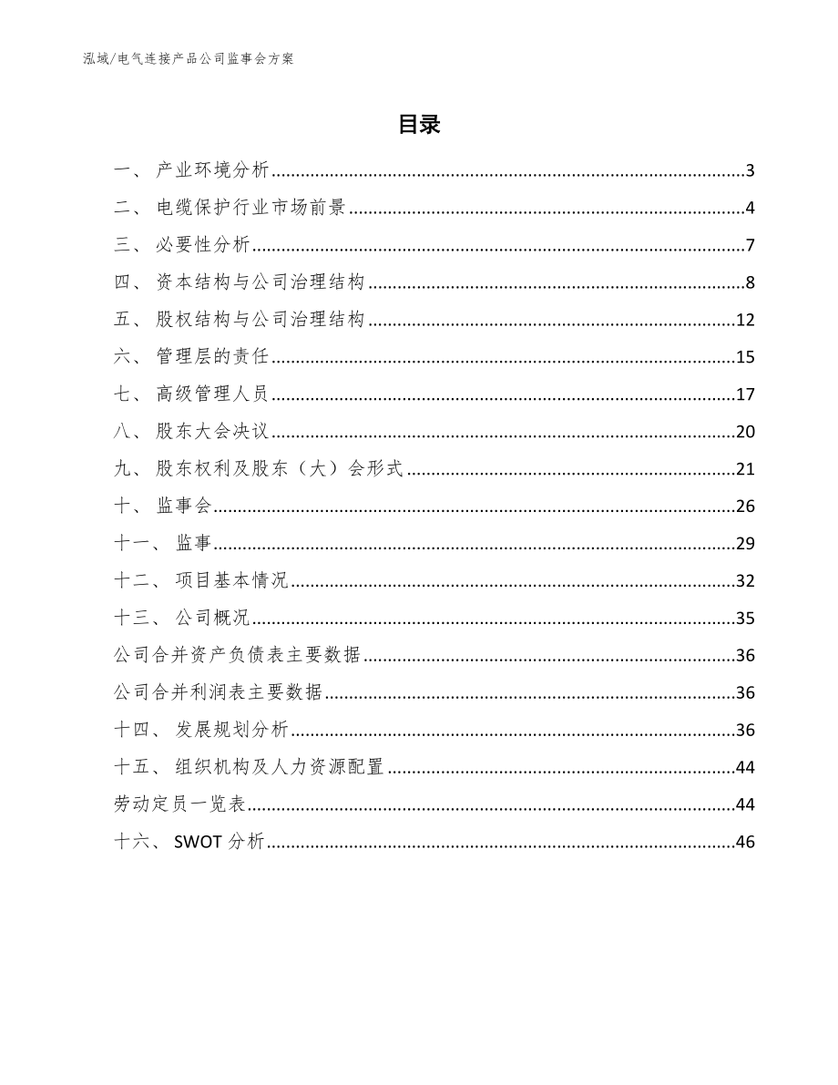 电气连接产品公司监事会方案_第2页