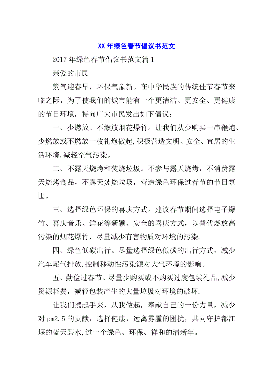 某年绿色春节倡议书范文.docx_第1页