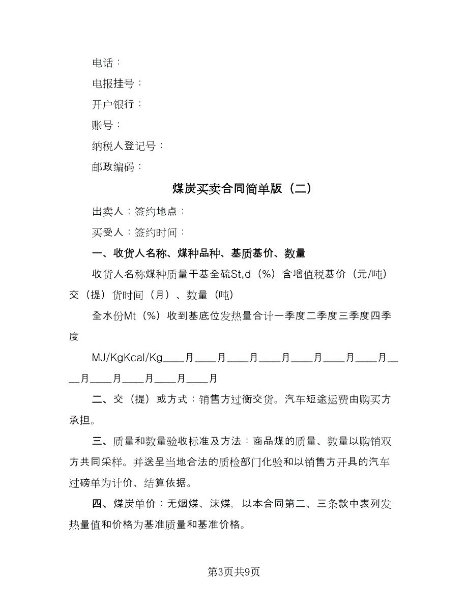 煤炭买卖合同简单版（4篇）.doc_第3页