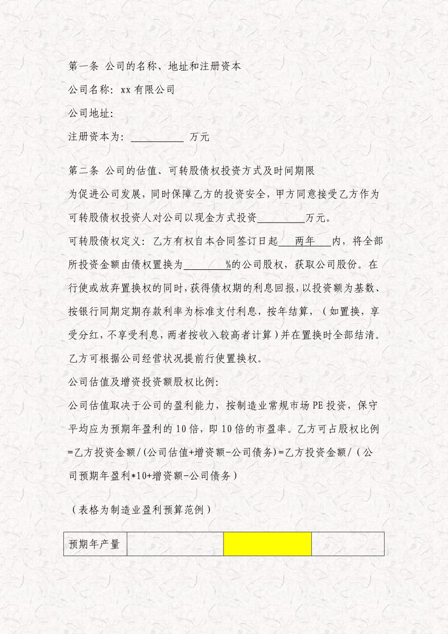 债转股投资协议 可转股债权投资协议书范本 增资协议书_第3页