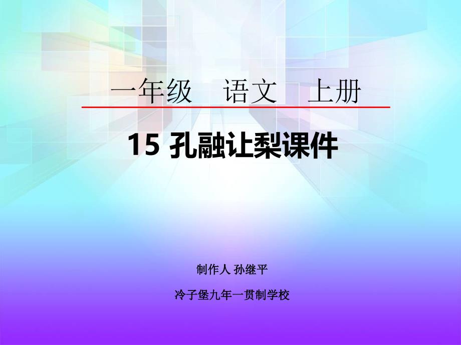 小学一年语文 15 孔融让梨课件.ppt_第1页