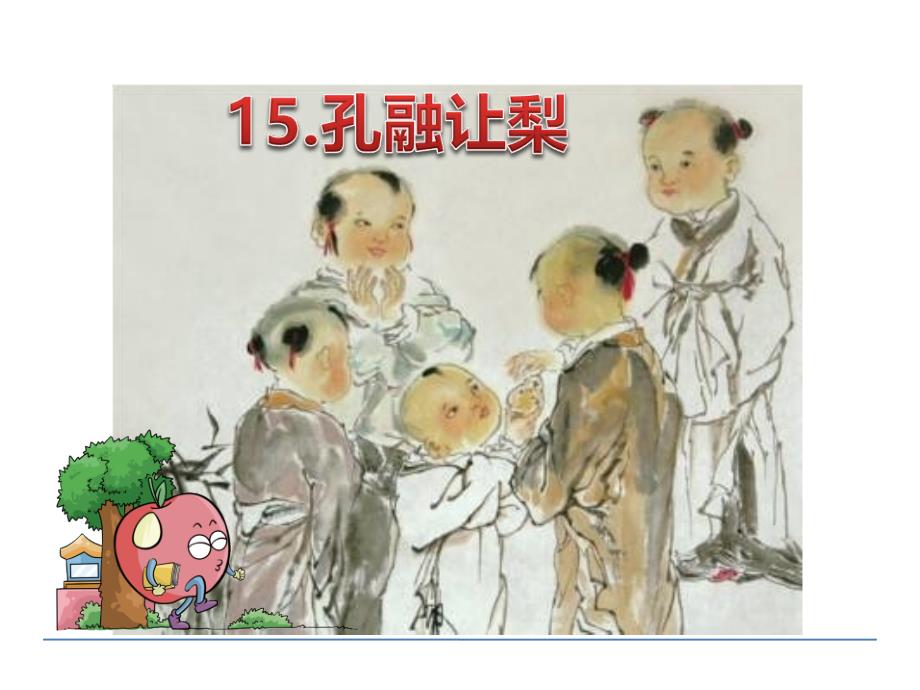 小学一年语文 15 孔融让梨课件.ppt_第2页