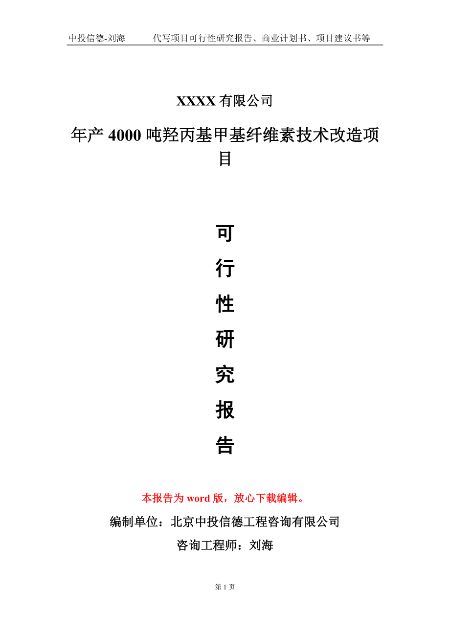 年产4000吨羟丙基甲基纤维素技术改造项目可行性研究报告写作模板-立项备案_第1页