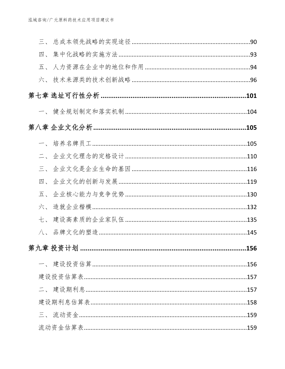 广元原料药技术应用项目建议书_参考模板_第4页