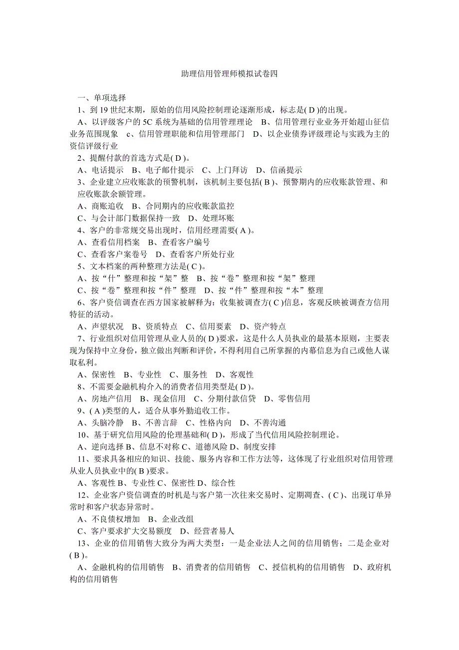 助理信用管理师模拟试卷四.doc_第1页