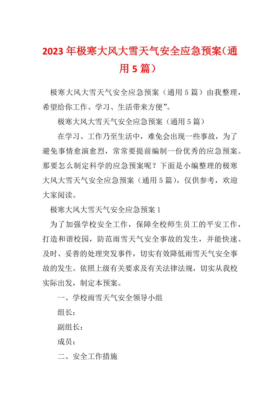 2023年极寒大风大雪天气安全应急预案（通用5篇）_第1页