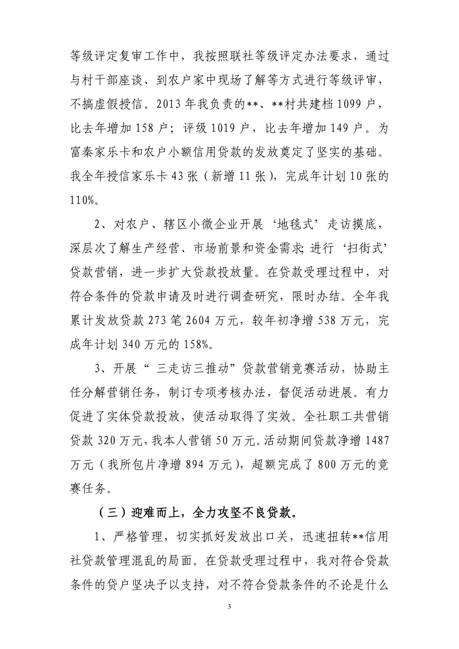 基层信用社副主任述职报告_第3页