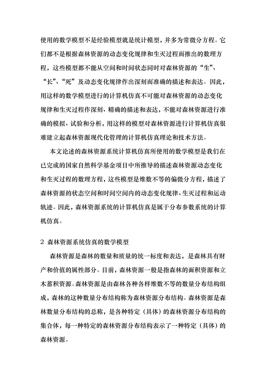 森林资源系统的计算机仿真和现代化管理_第2页