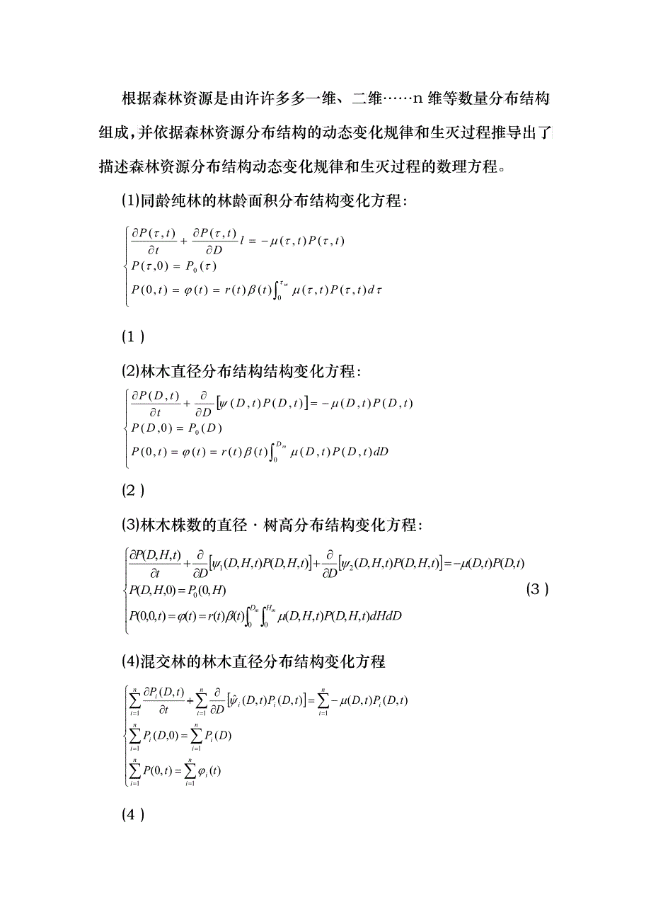 森林资源系统的计算机仿真和现代化管理_第3页