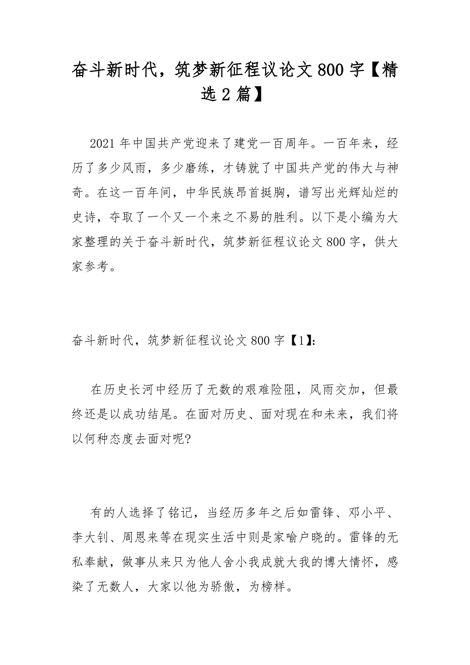 奋斗新时代筑梦新征程议论文800字【精选2篇】_第1页