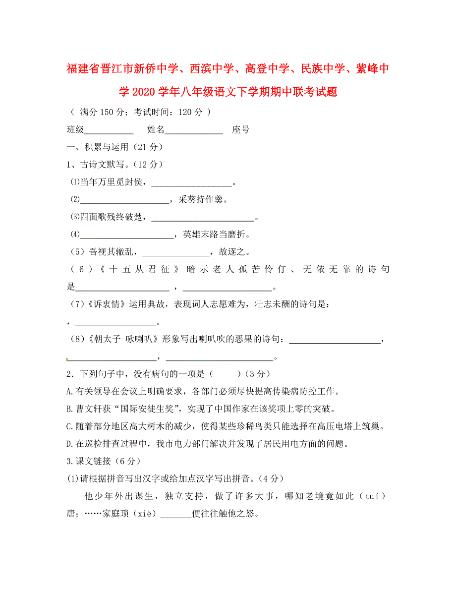 福建省晋江市新侨中学西滨中学高登中学民族中学紫峰中学八年级语文下学期期中联考试题新人教版_第1页