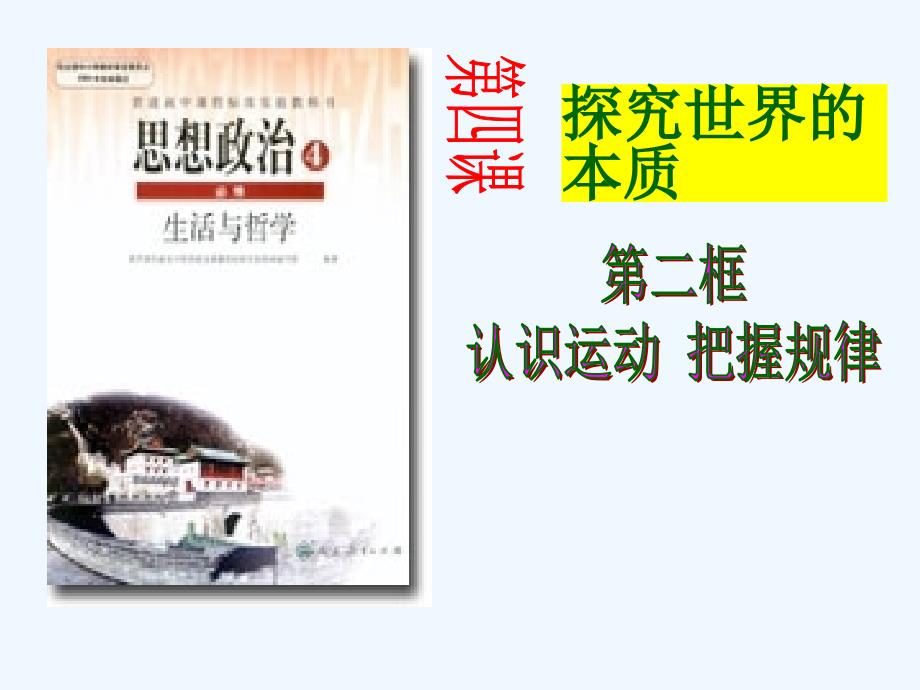 高中政治 4.2 认识运动把握规律课件 新人教版必修4_第1页