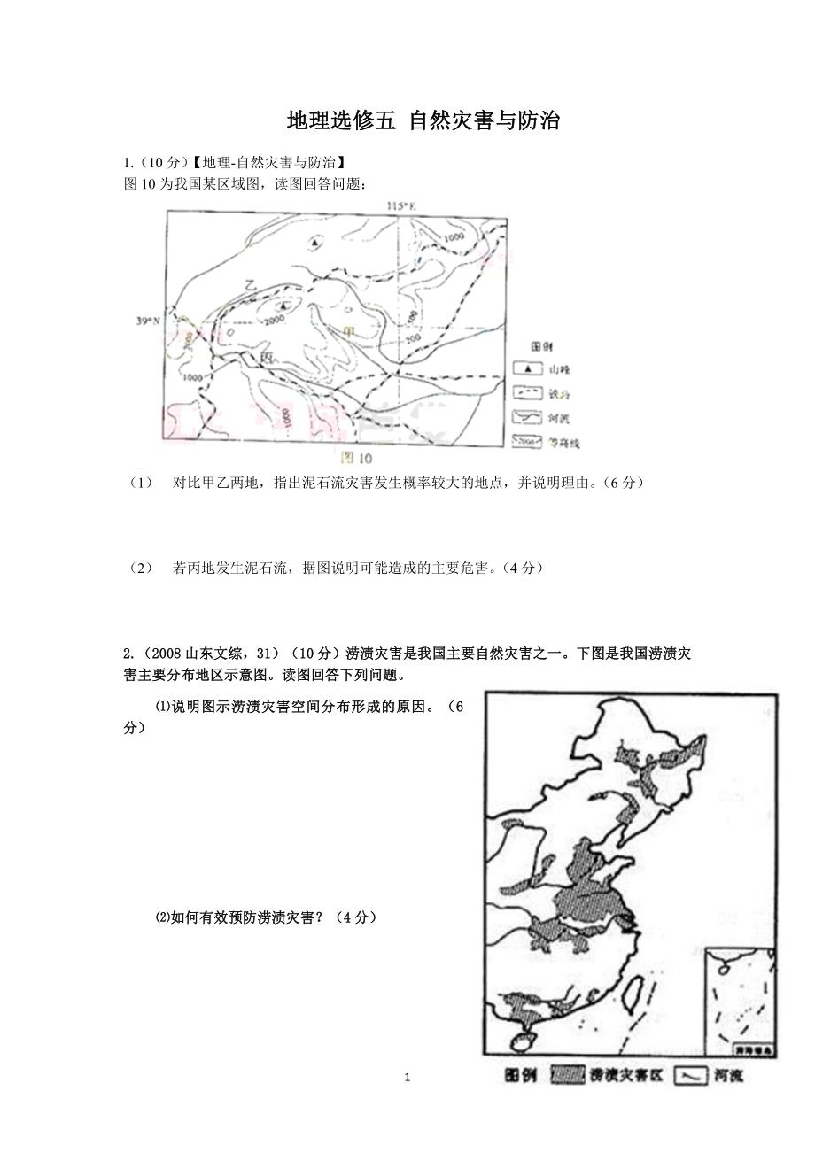 学生 自然灾害与防治高考题选编.doc_第1页