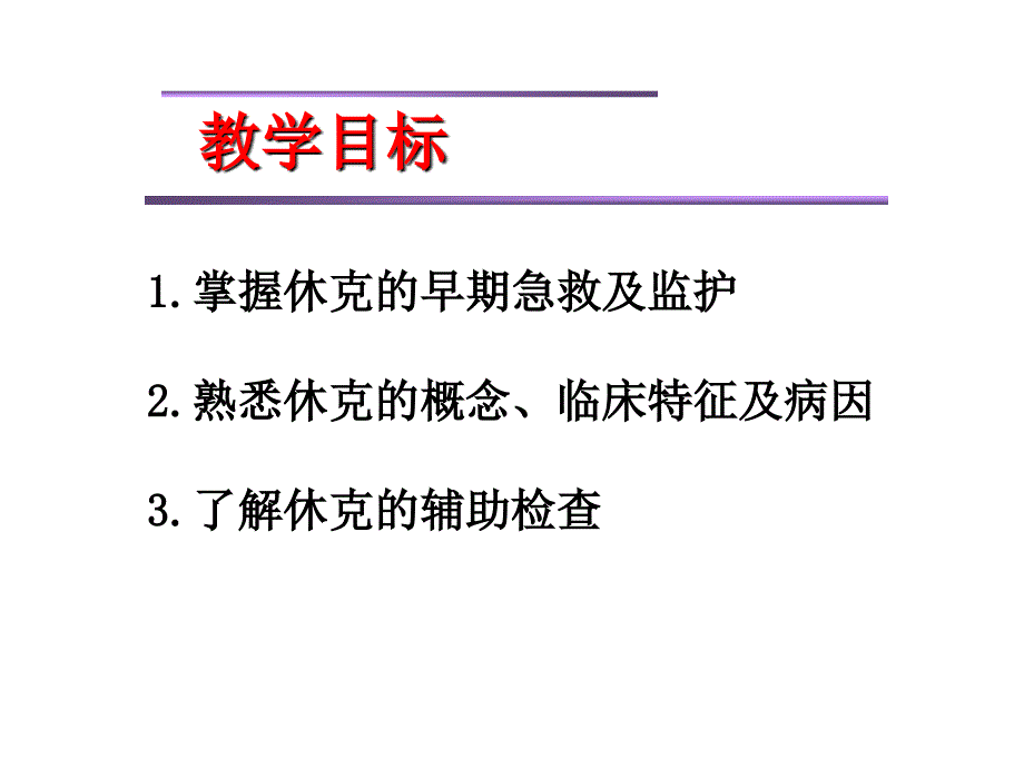 严重休克的急救和护理_第2页