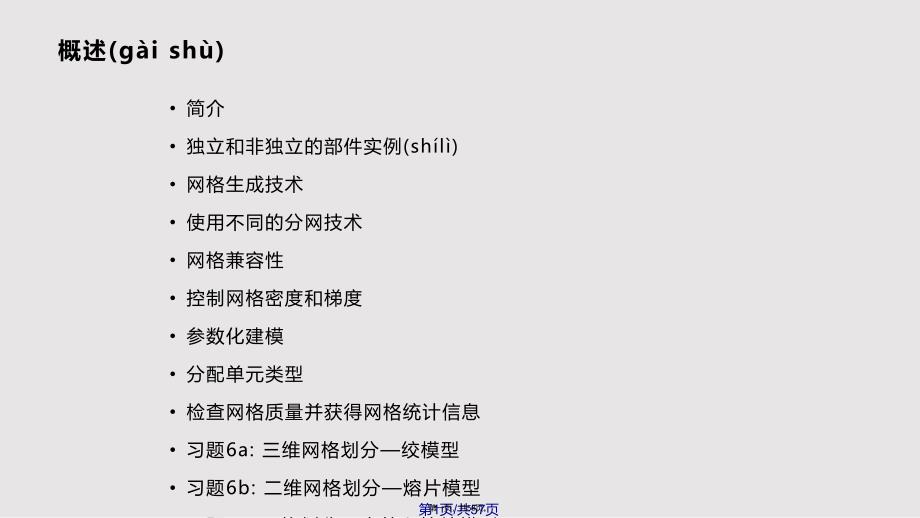 Abaquscae培训网格划分实用教案_第1页
