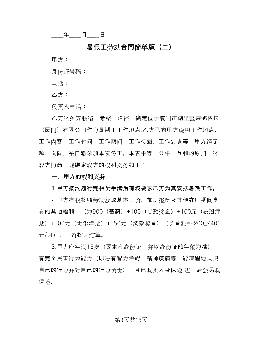 暑假工劳动合同简单版（六篇）_第3页