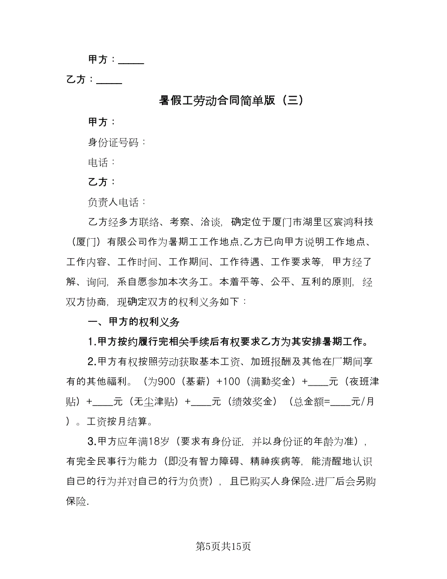 暑假工劳动合同简单版（六篇）_第5页