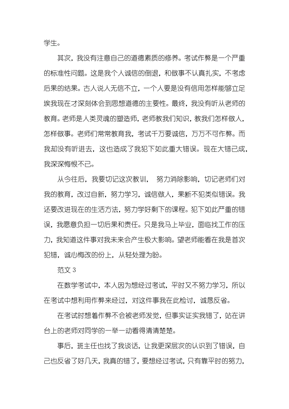 大学考试作弊检讨书_3_第3页