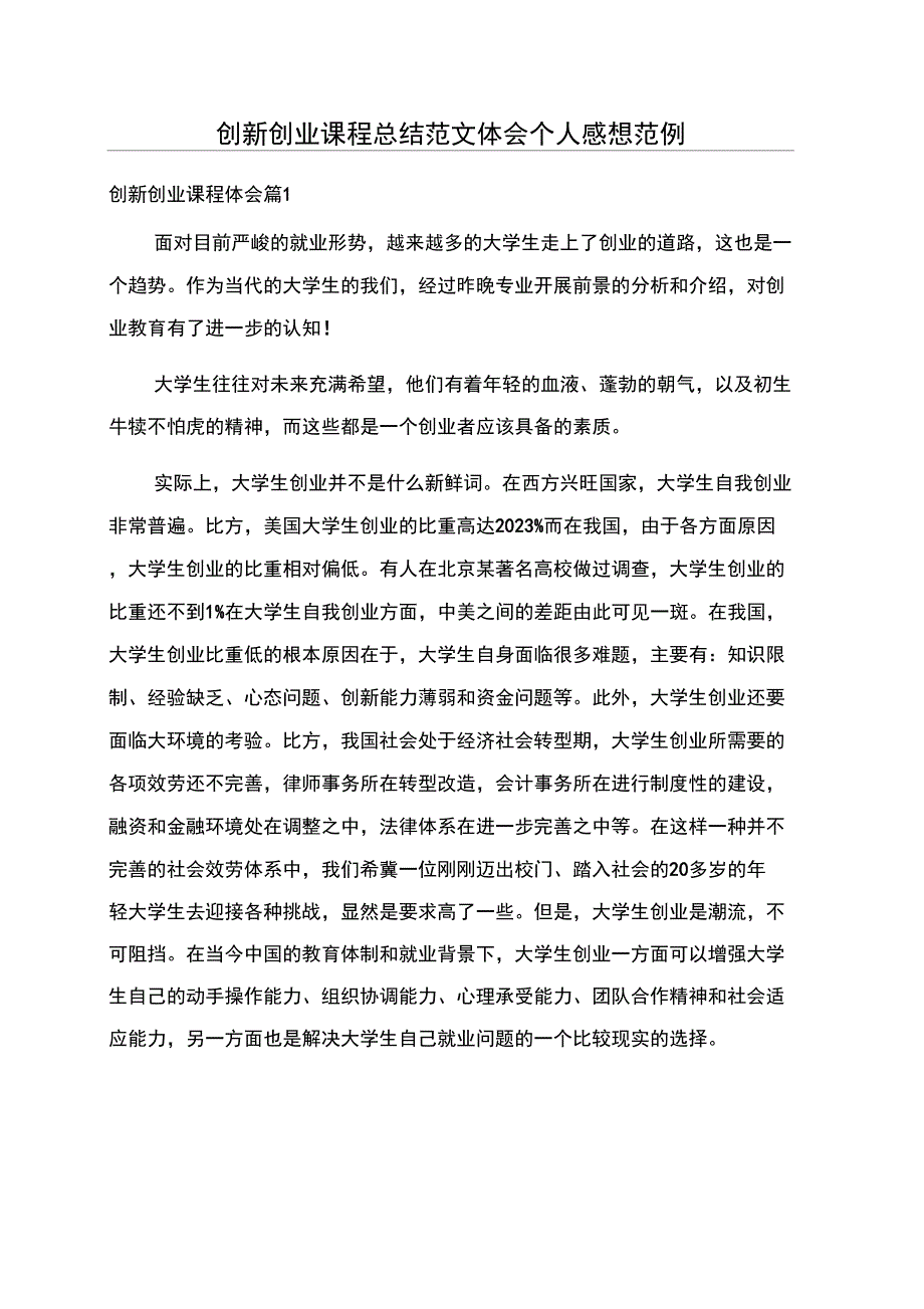 创新创业课程总结范文体会个人感想范例_第1页