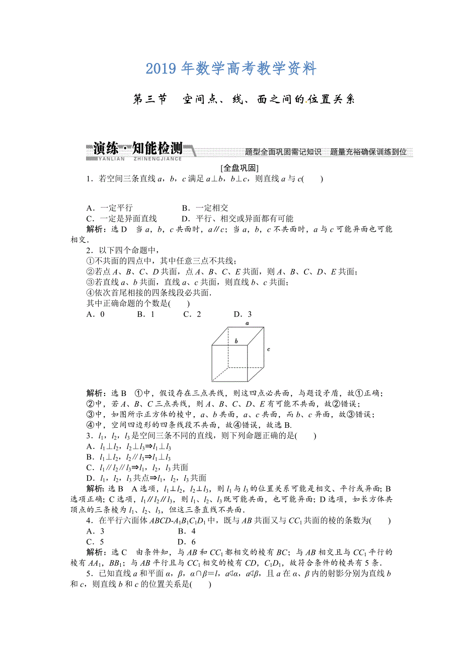 高考数学复习：第七章 ：第三节空间、线、面之间的位置关系演练知能检测_第1页