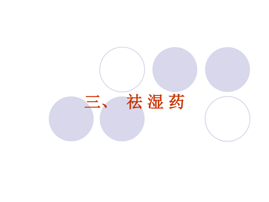 三、祛 湿 药_第1页