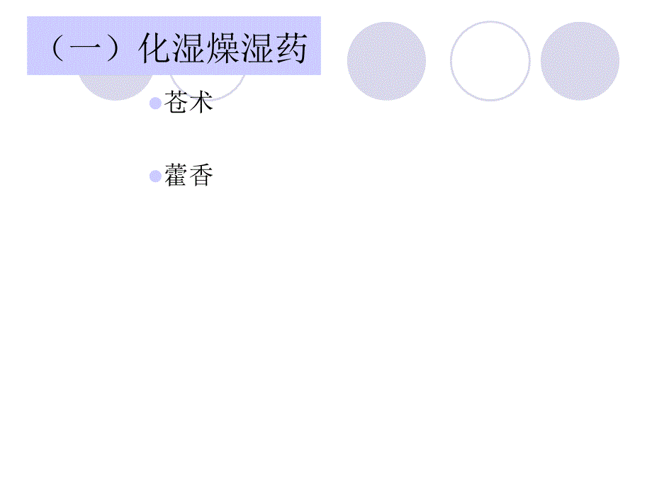 三、祛 湿 药_第4页