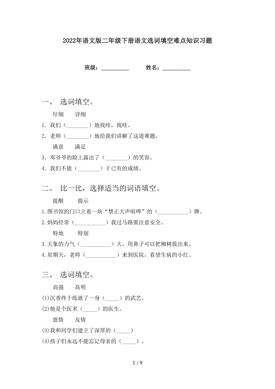 2022年语文版二年级下册语文选词填空难点知识习题_第1页