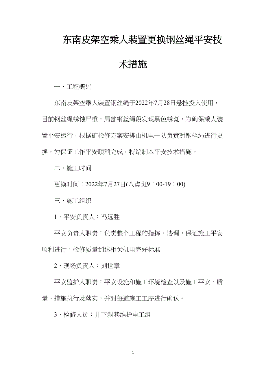 东南皮架空乘人装置更换钢丝绳安全技术措施_第1页