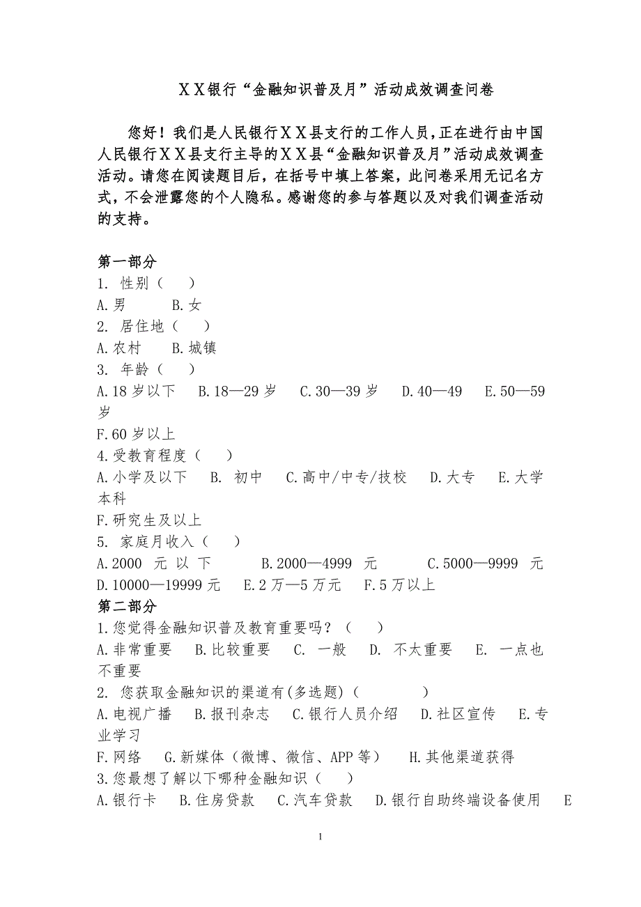 银行“金融知识普及月”活动成效调查问卷_第1页