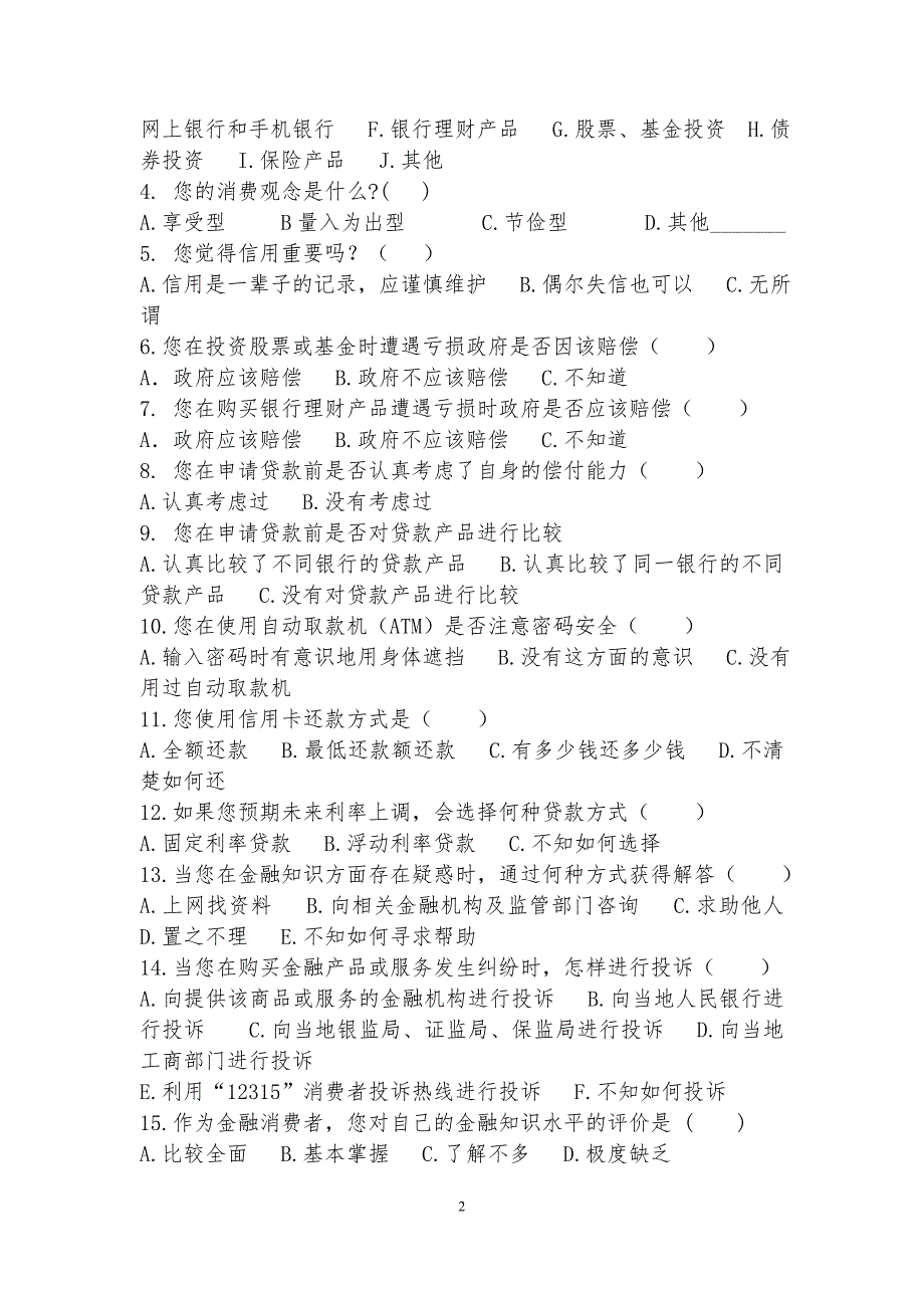 银行“金融知识普及月”活动成效调查问卷_第2页