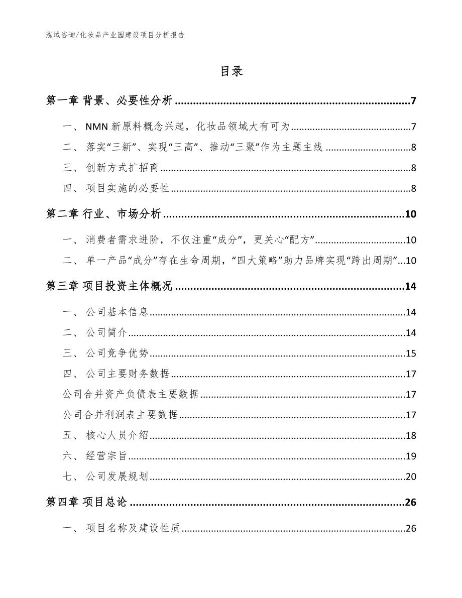 化妆品产业园建设项目分析报告_参考范文_第1页