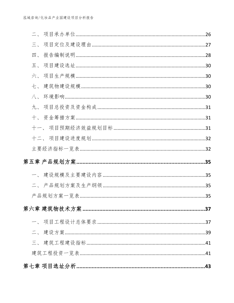 化妆品产业园建设项目分析报告_参考范文_第2页