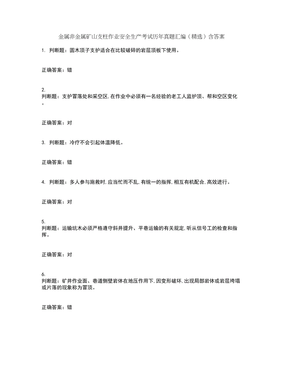 金属非金属矿山支柱作业安全生产考试历年真题汇编（精选）含答案30_第1页