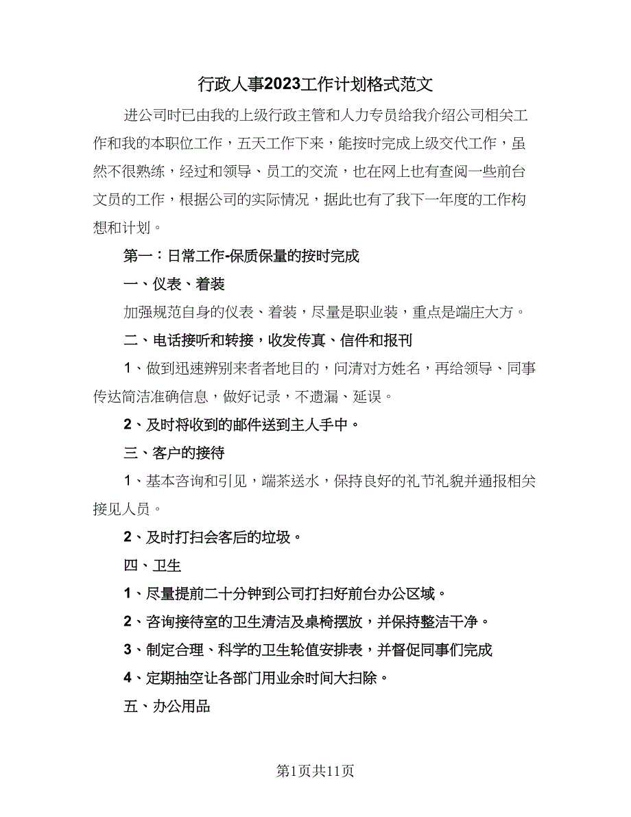 行政人事2023工作计划格式范文（四篇）_第1页