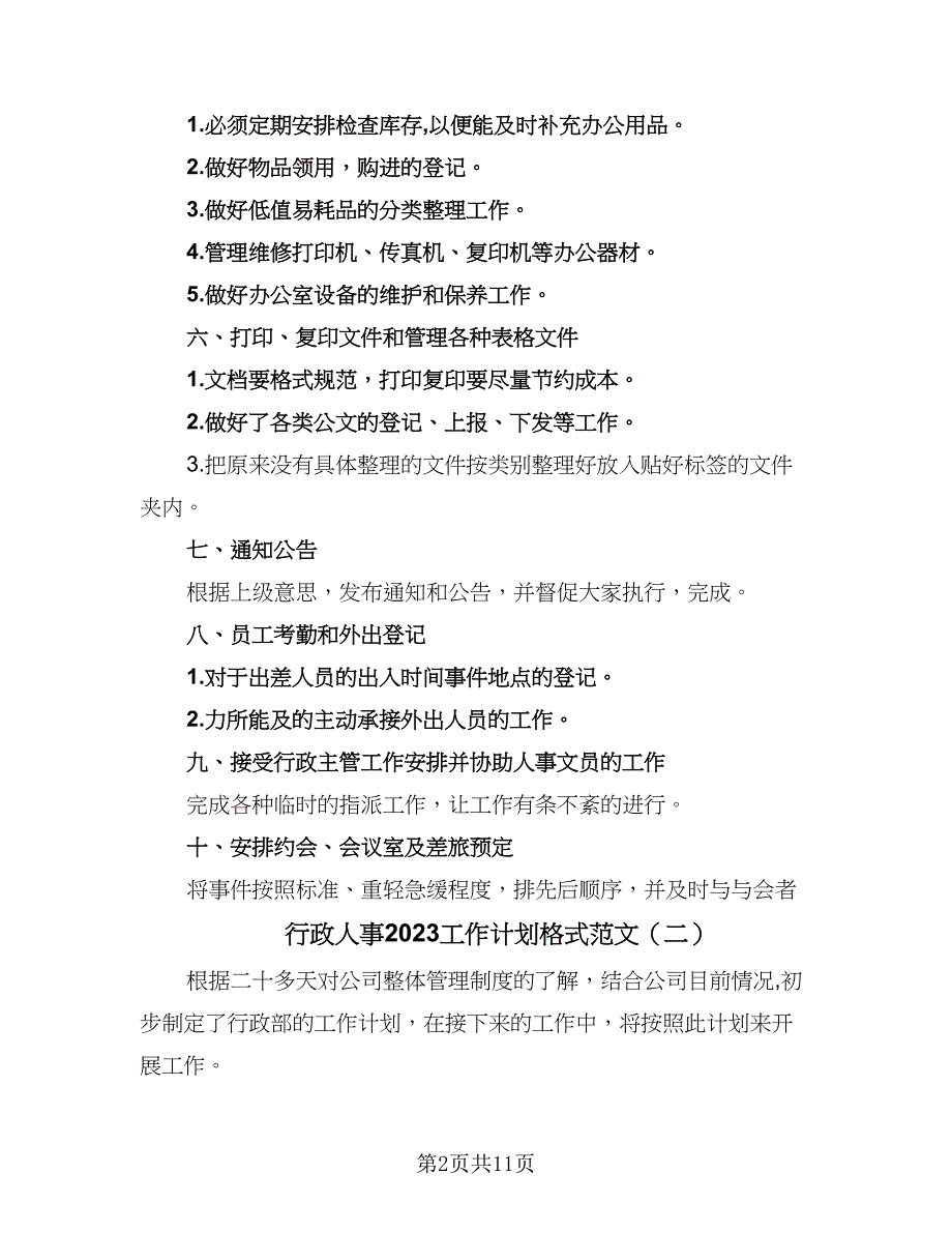 行政人事2023工作计划格式范文（四篇）_第2页