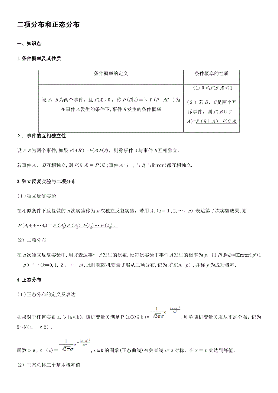 二项分布和正态分布(学生版)_第1页