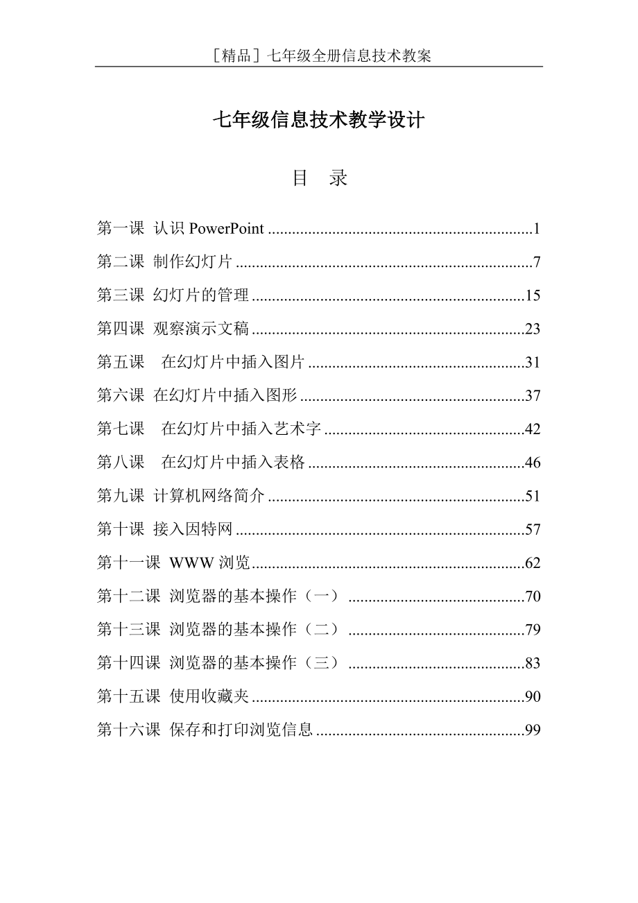 七年级全册信息技术教案.doc_第1页