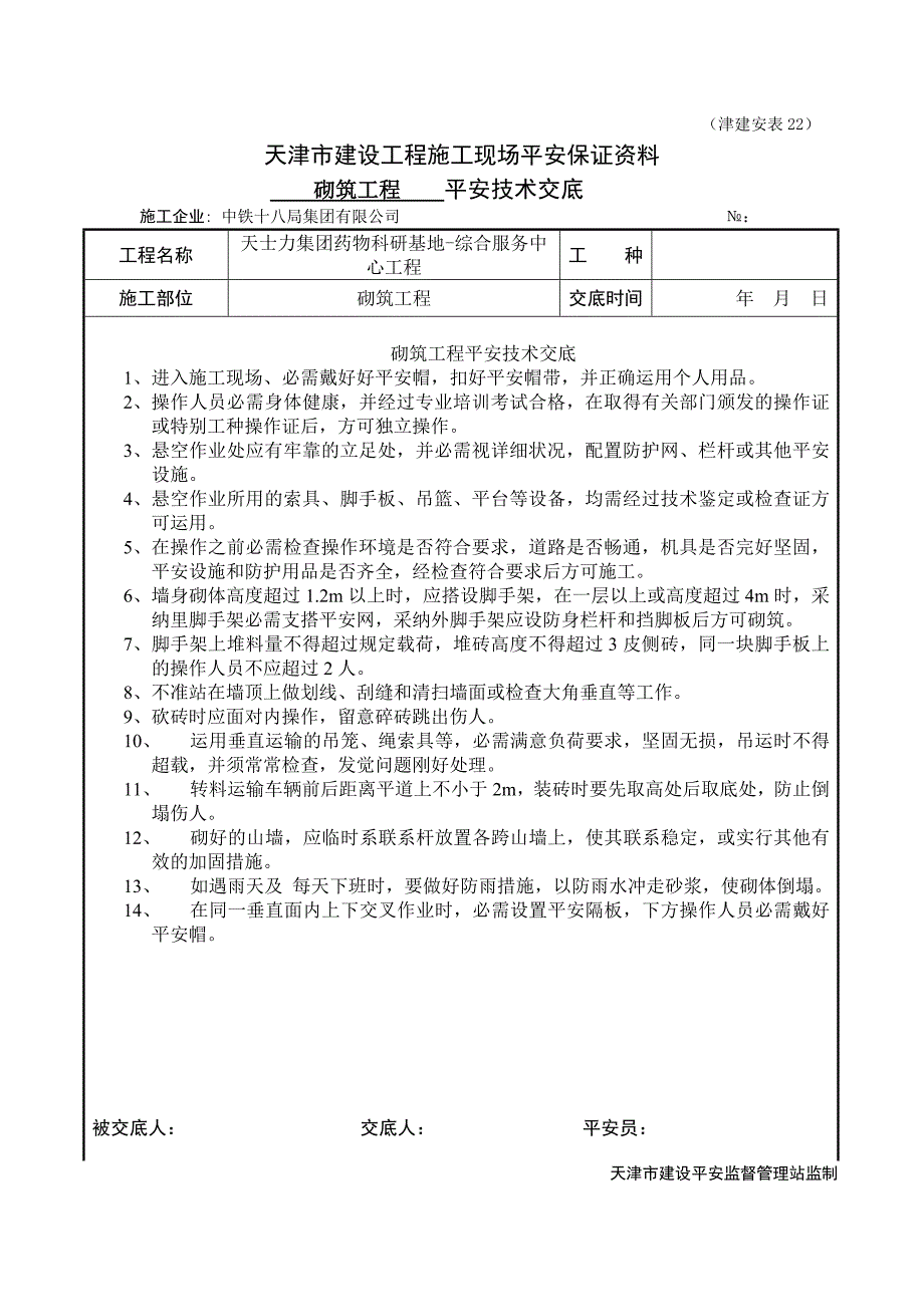 砌筑工程----安全技术交底_第1页