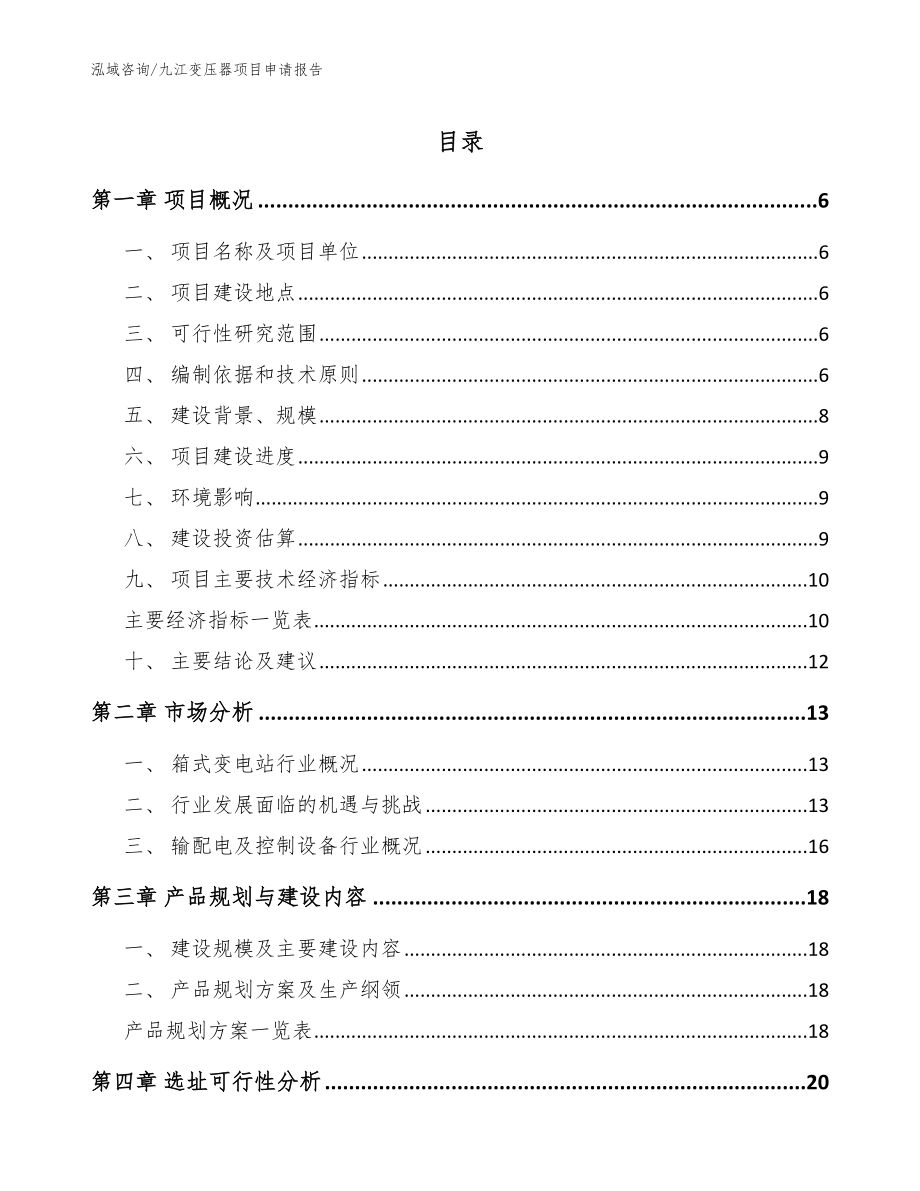 九江变压器项目申请报告【模板参考】_第1页