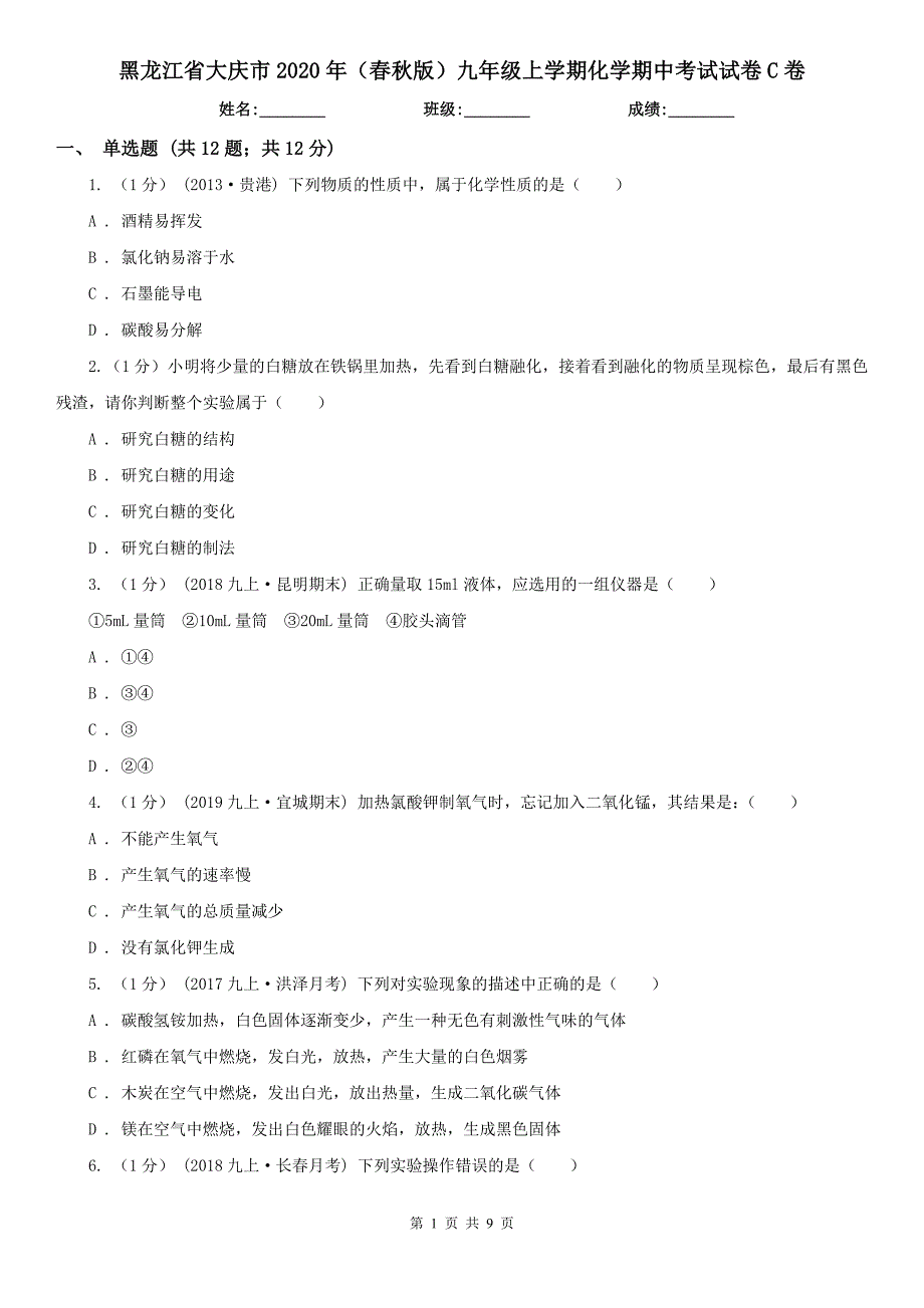 黑龙江省大庆市2020年（春秋版）九年级上学期化学期中考试试卷C卷_第1页