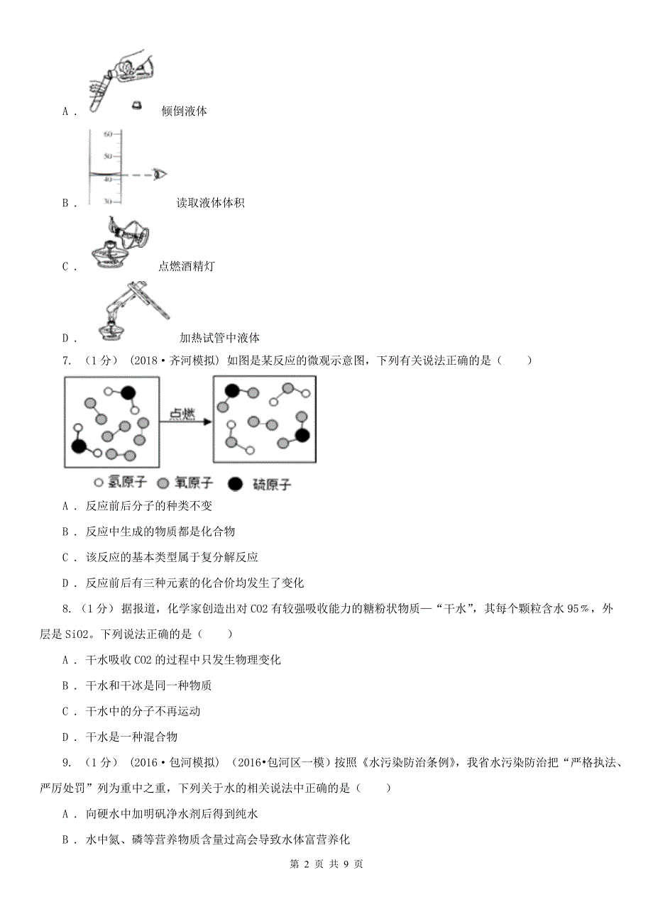 黑龙江省大庆市2020年（春秋版）九年级上学期化学期中考试试卷C卷_第2页