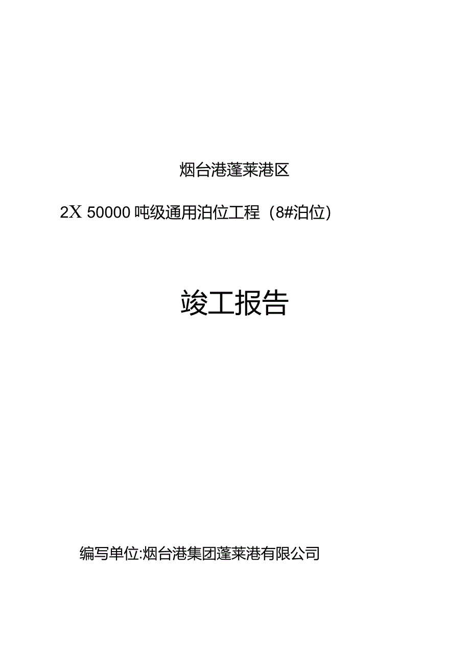 8泊位竣工报告解读_第1页