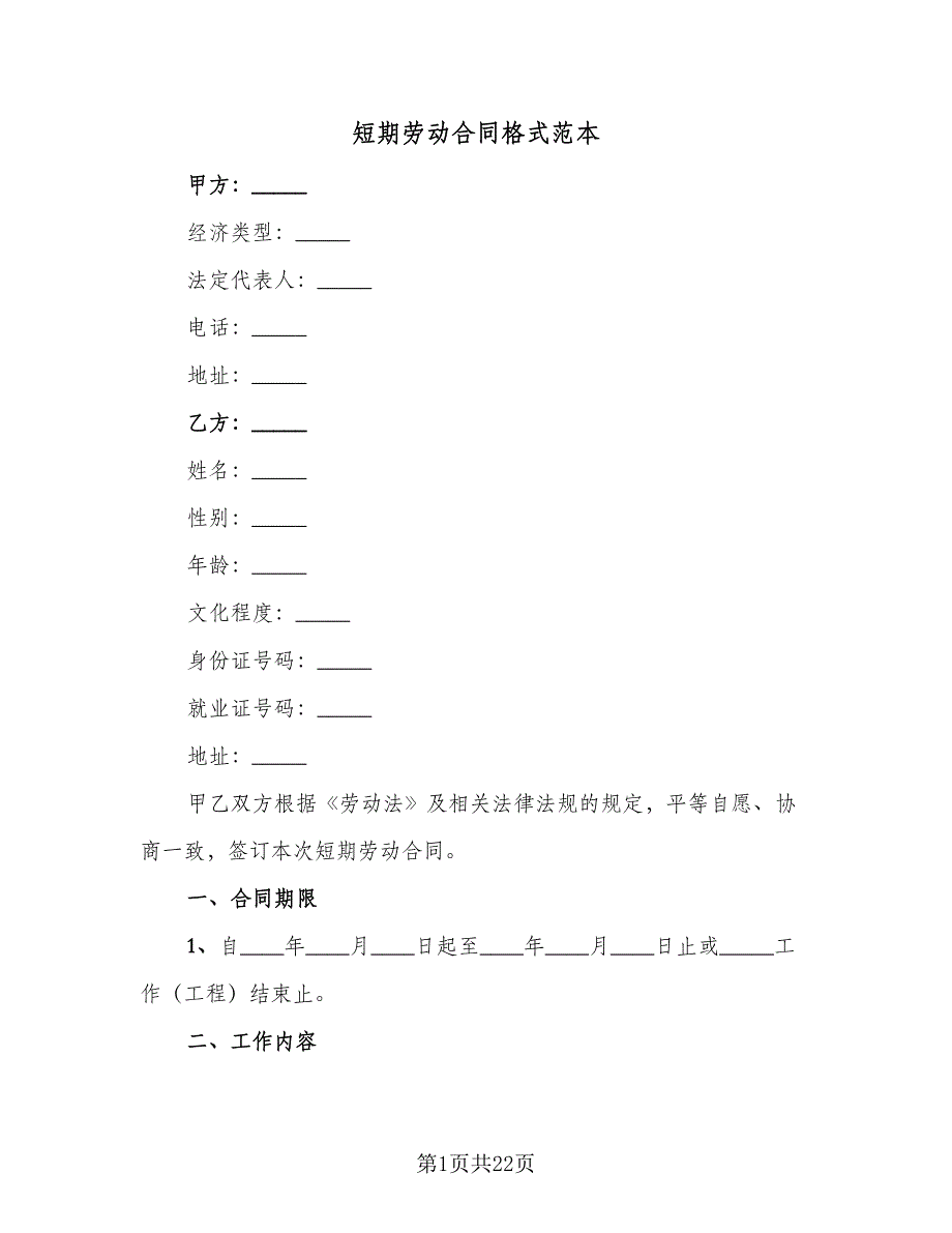 短期劳动合同格式范本（7篇）_第1页