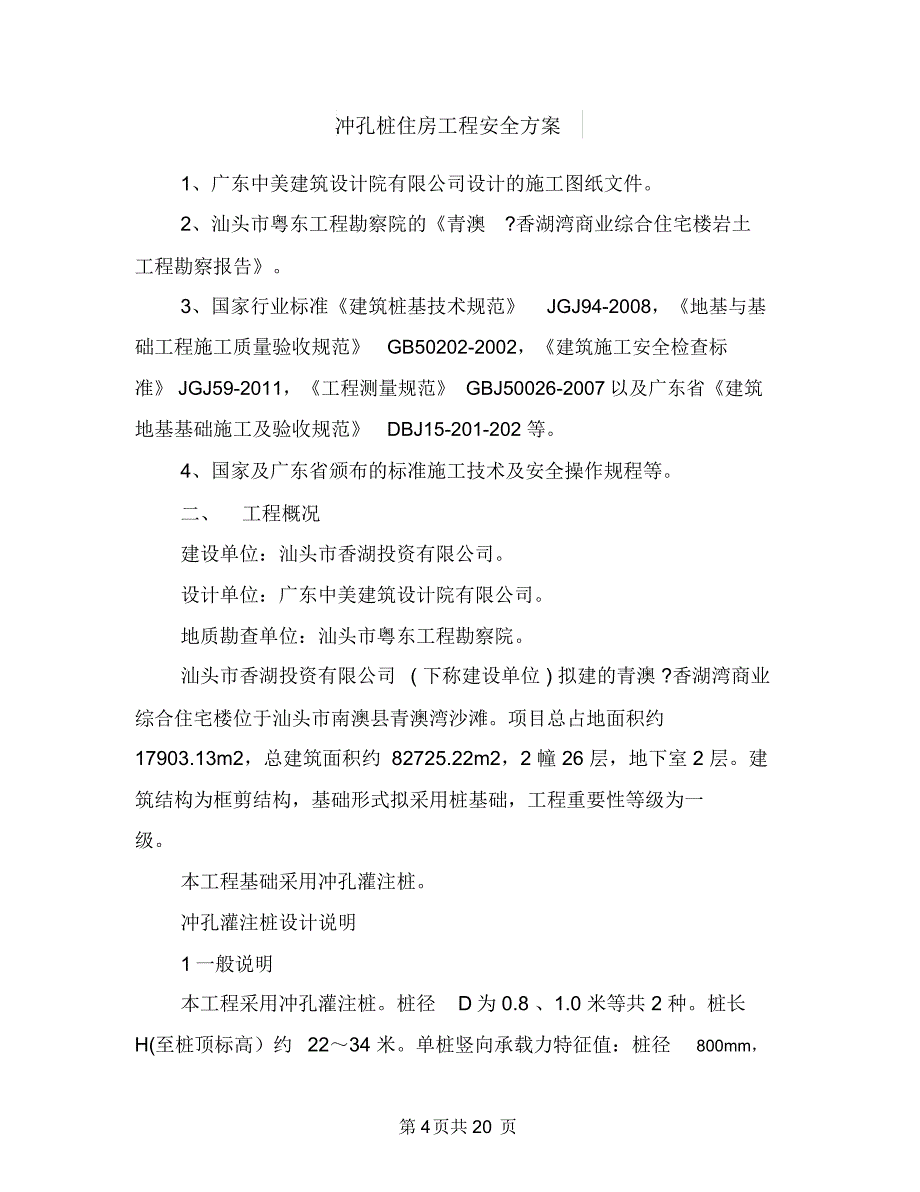 冲压厂事故应急处理预案与冲孔桩住房工程安全方案汇编_第4页