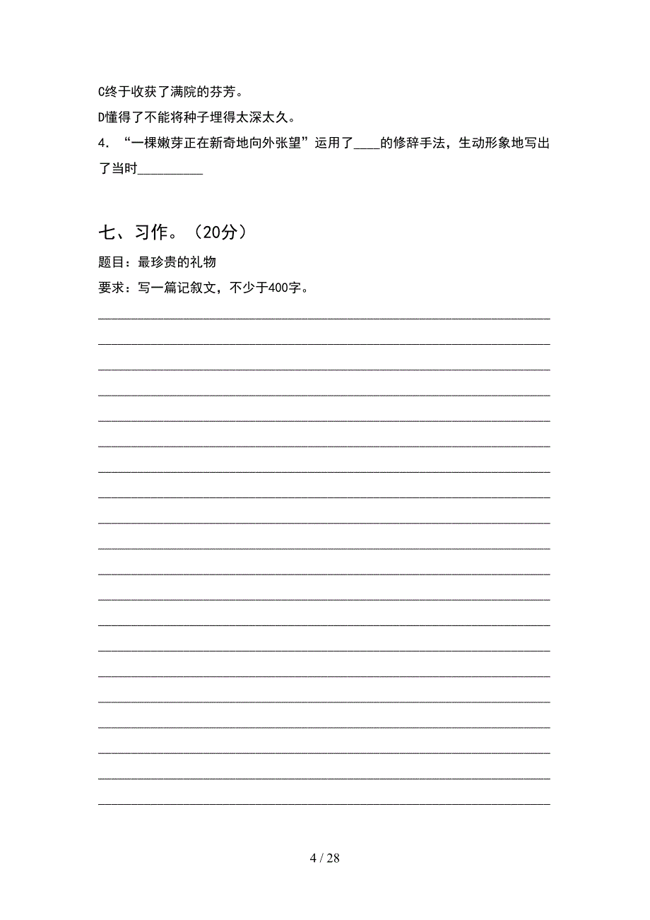 部编版六年级语文下册期末试卷及答案通用(5套).docx_第4页