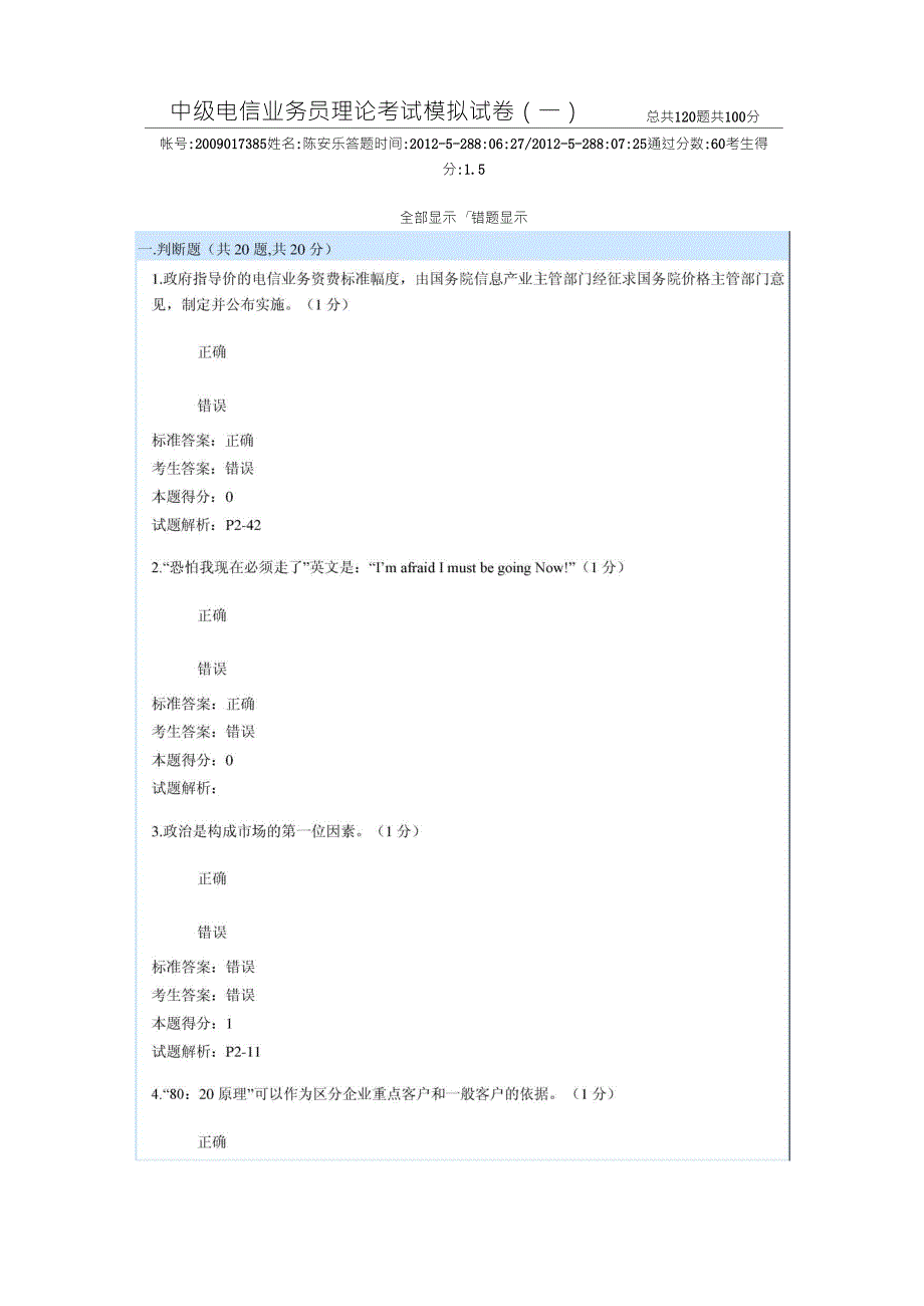 中级电信业务员理论考试模拟试卷_第1页