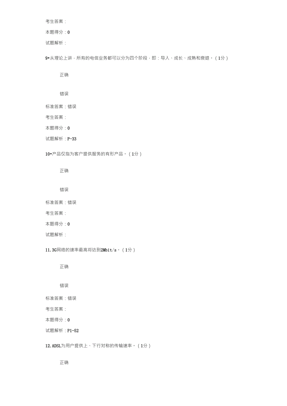 中级电信业务员理论考试模拟试卷_第3页