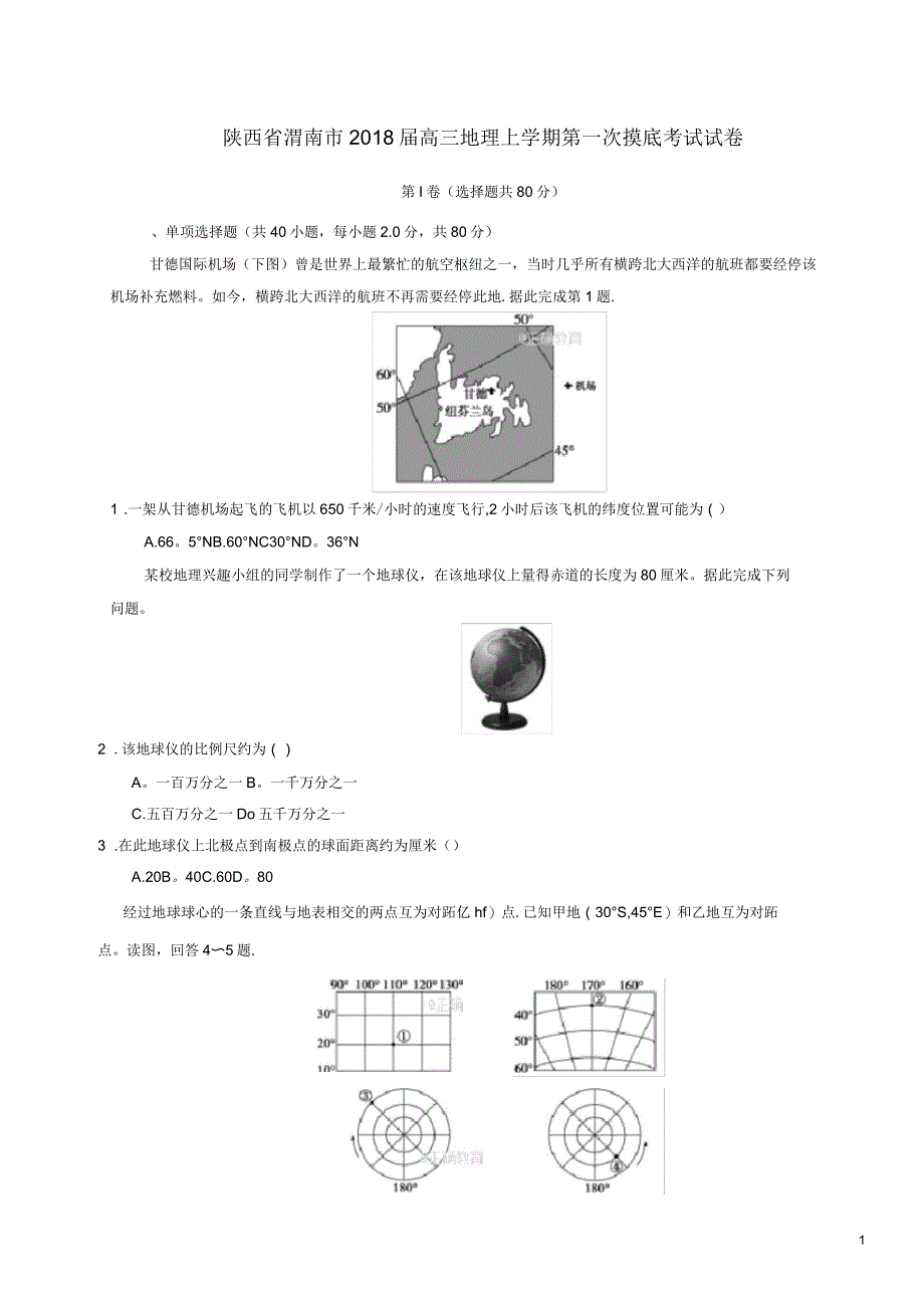 陕西省渭南市2018届高三地理上学期第一次摸底考试试卷_第1页